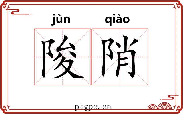 陖陗