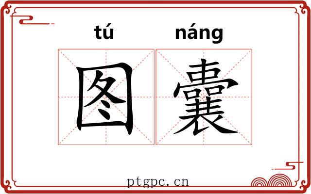 图囊