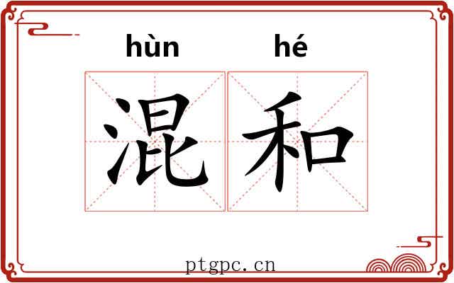 混和 混和