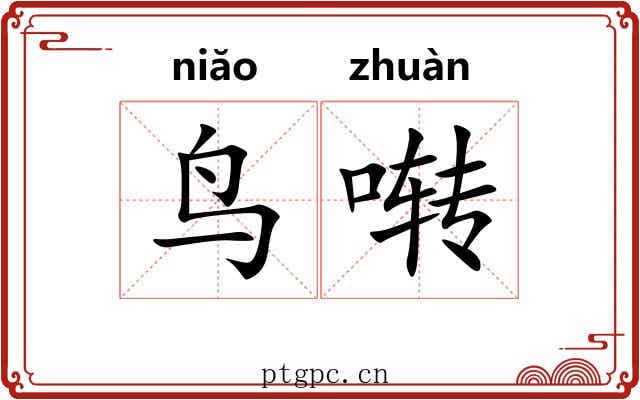 鸟啭