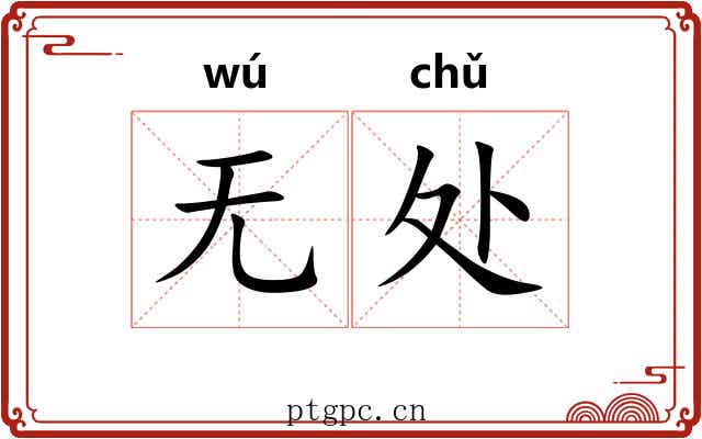 无处