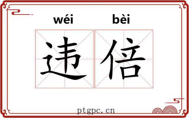 违倍