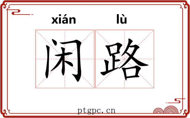 闲路 闲路