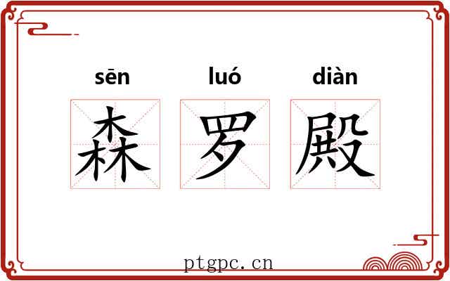 森罗殿 森罗殿