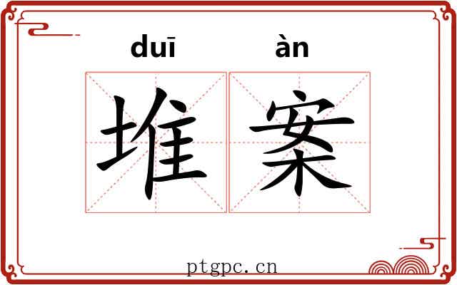 堆案