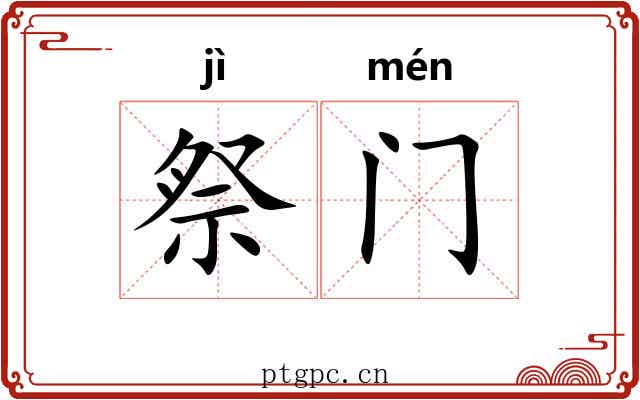 祭门 祭门