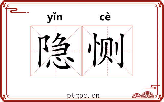 隐恻