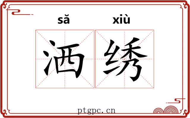 洒绣