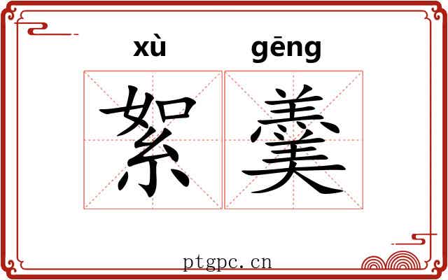 絮羹