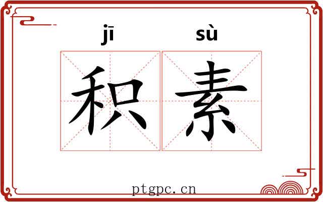 积素 积素