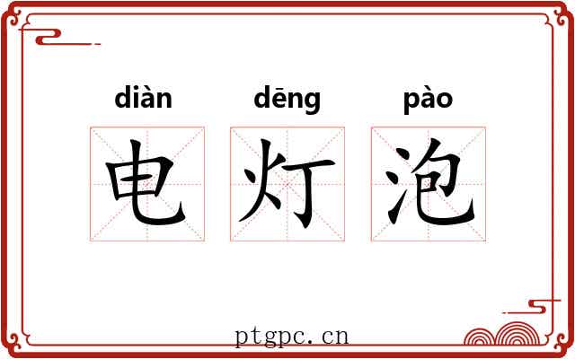 电灯泡