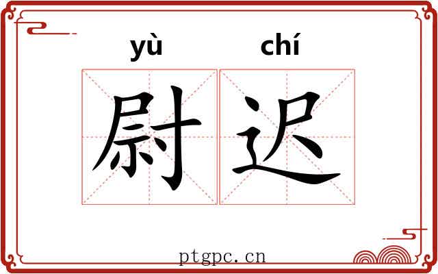 尉迟