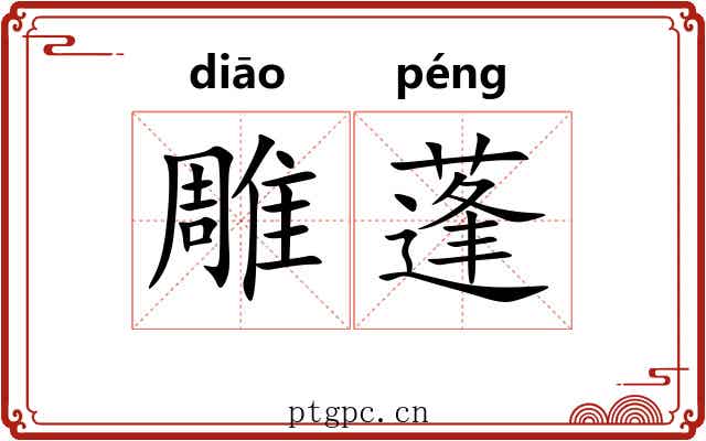 雕蓬 雕蓬