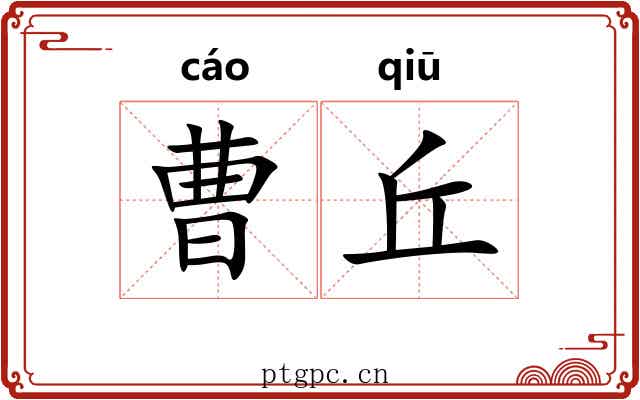 曹丘 曹丘