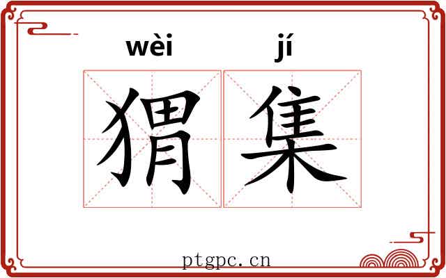猬集 猬集