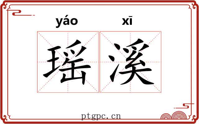 瑶溪