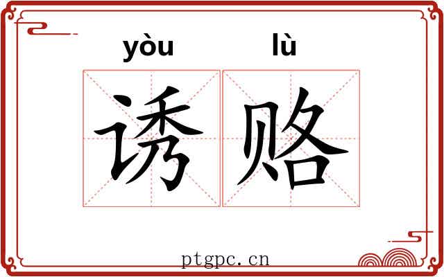 诱赂
