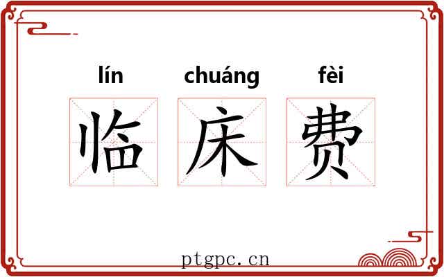 临床费 临床费