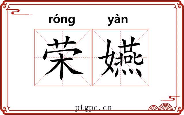 荣嬿