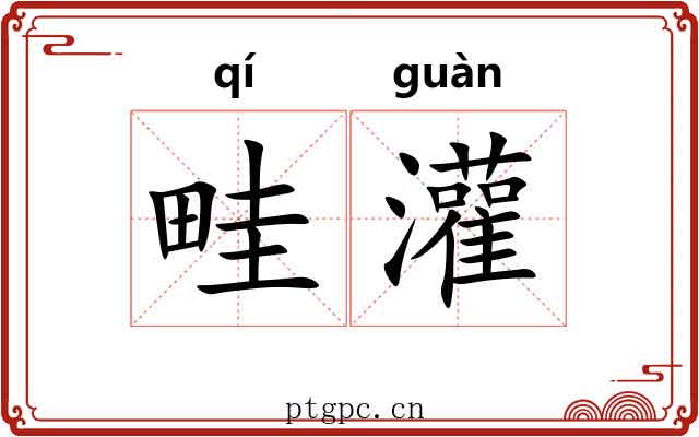 畦灌