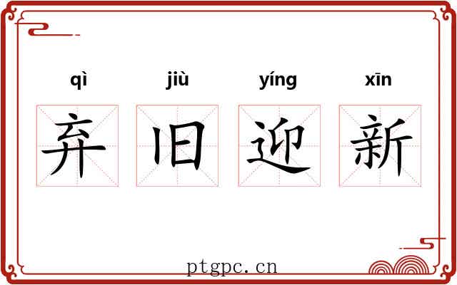弃旧迎新 弃旧迎新