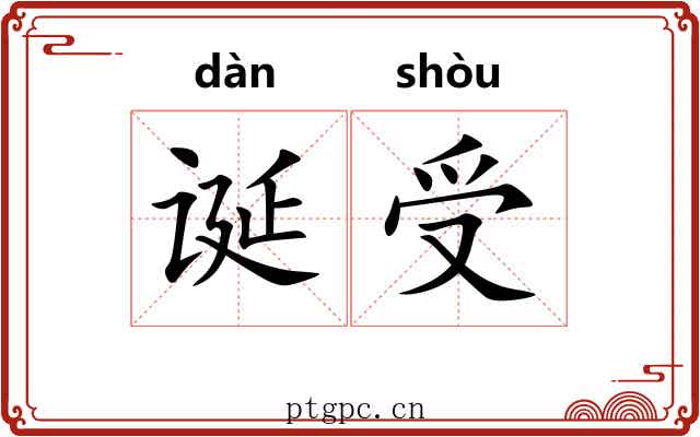诞受