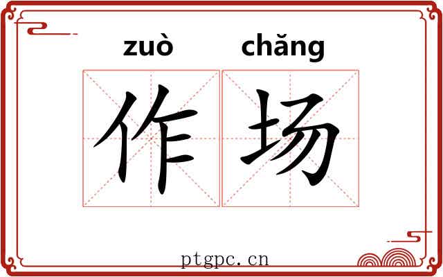 作场 作场