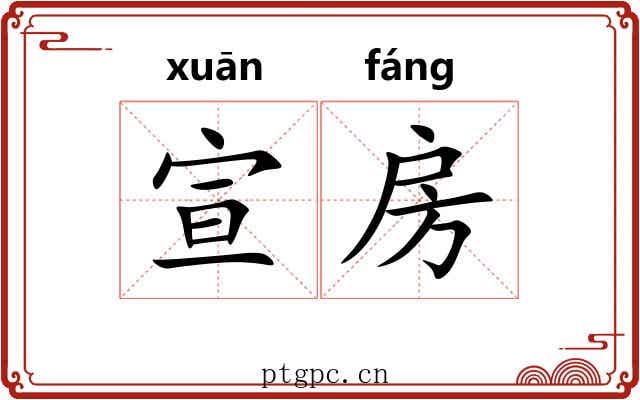 宣房 宣房