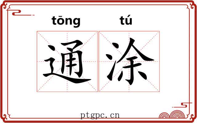 通涂 通涂