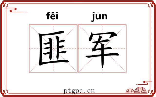 匪军