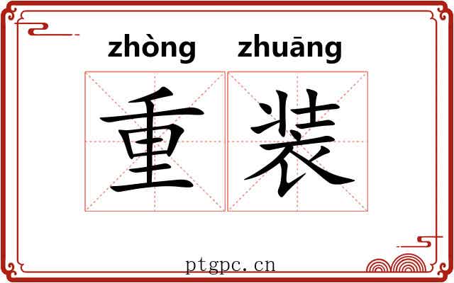 重装 重装