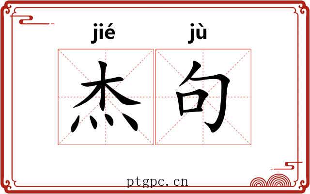 杰句