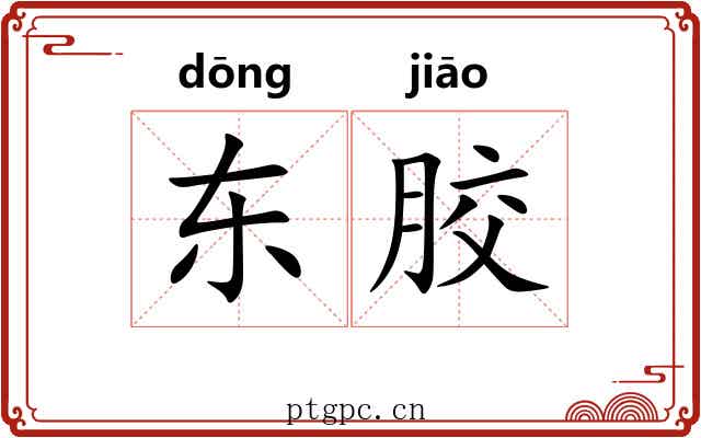 东胶 东胶