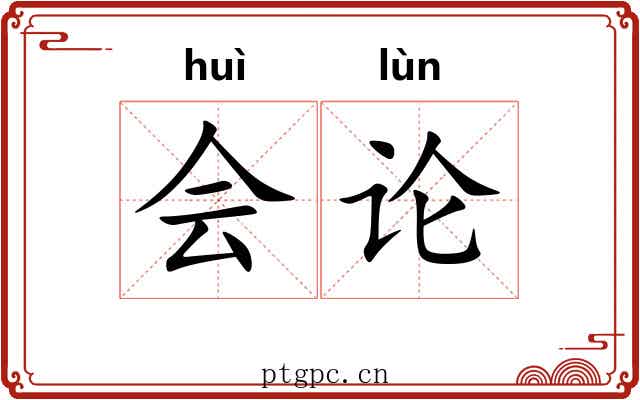 会论 会论