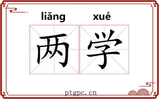两学 两学