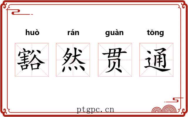 豁然贯通