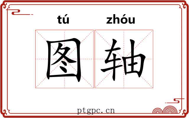 图轴