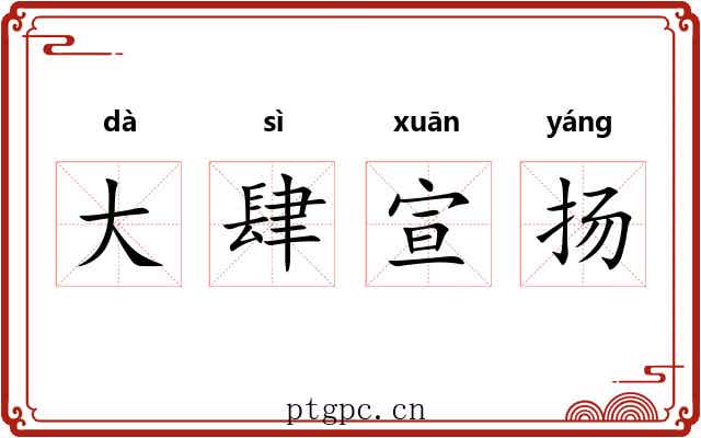 大肆宣扬 大肆宣扬