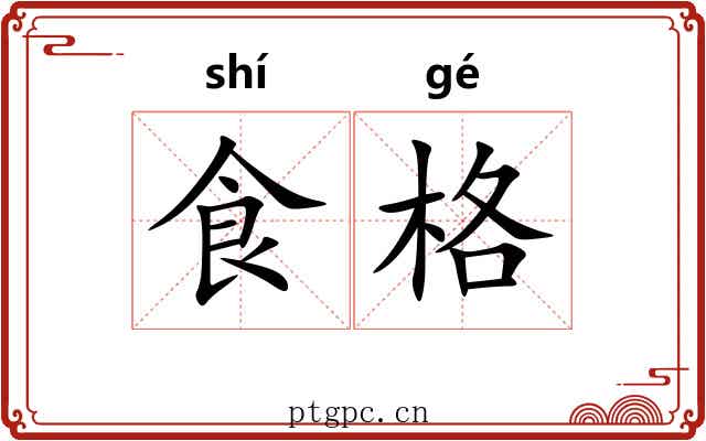 食格 食格
