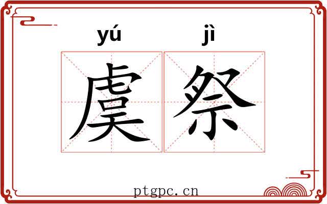 虞祭