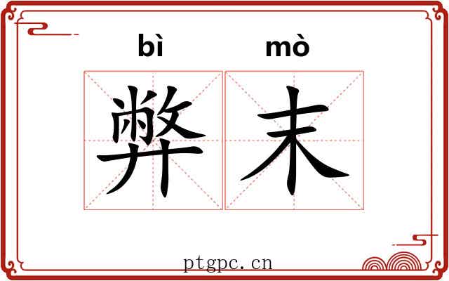 弊末