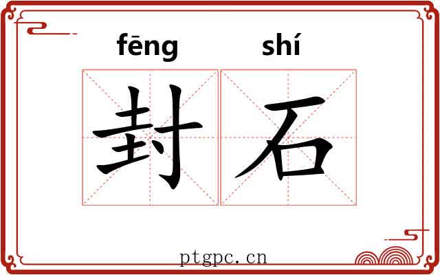 封石