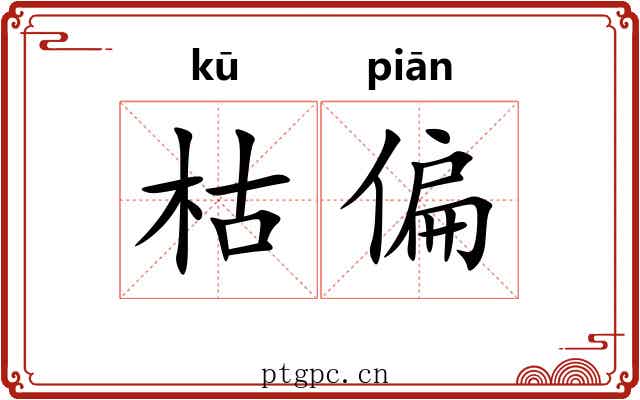枯偏