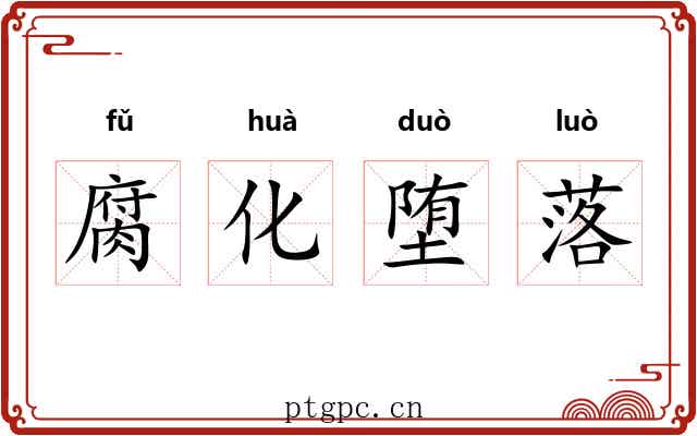 腐化堕落 腐化堕落