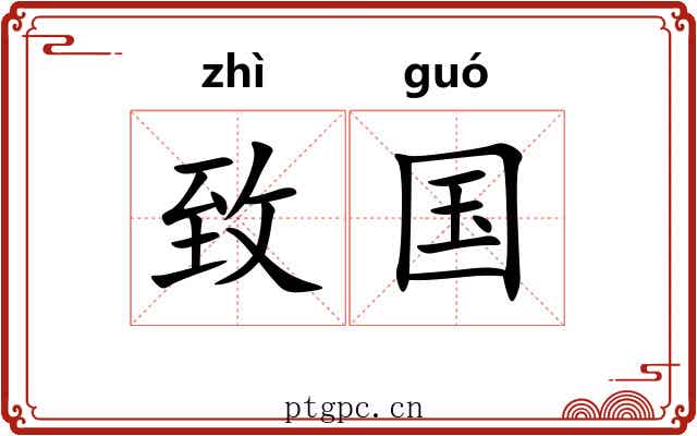 致国 致国