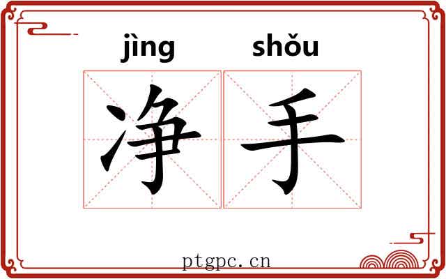 净手 净手