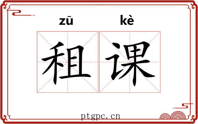 租课 租课
