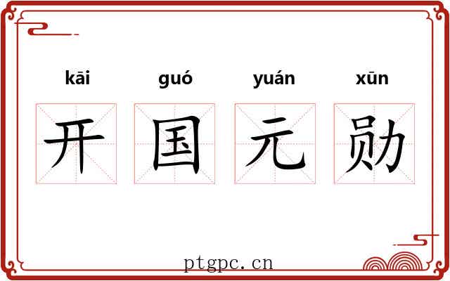 开国元勋 开国元勋
