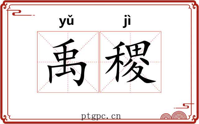 禹稷
