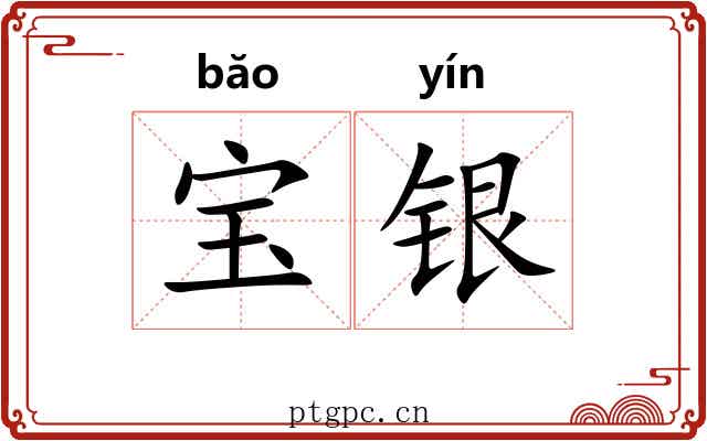 宝银 宝银
